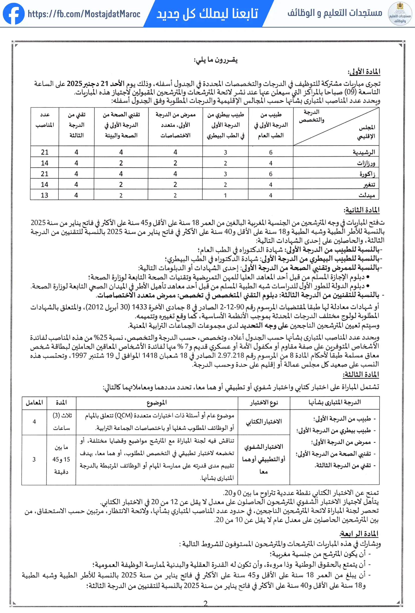 مباراة لتوظيف ممرض من الدرجة الأولى - سلم 10 - 2